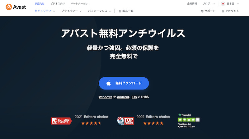 アバスト無料アンチウイルス