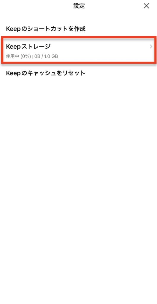 Keepストレージを選択する