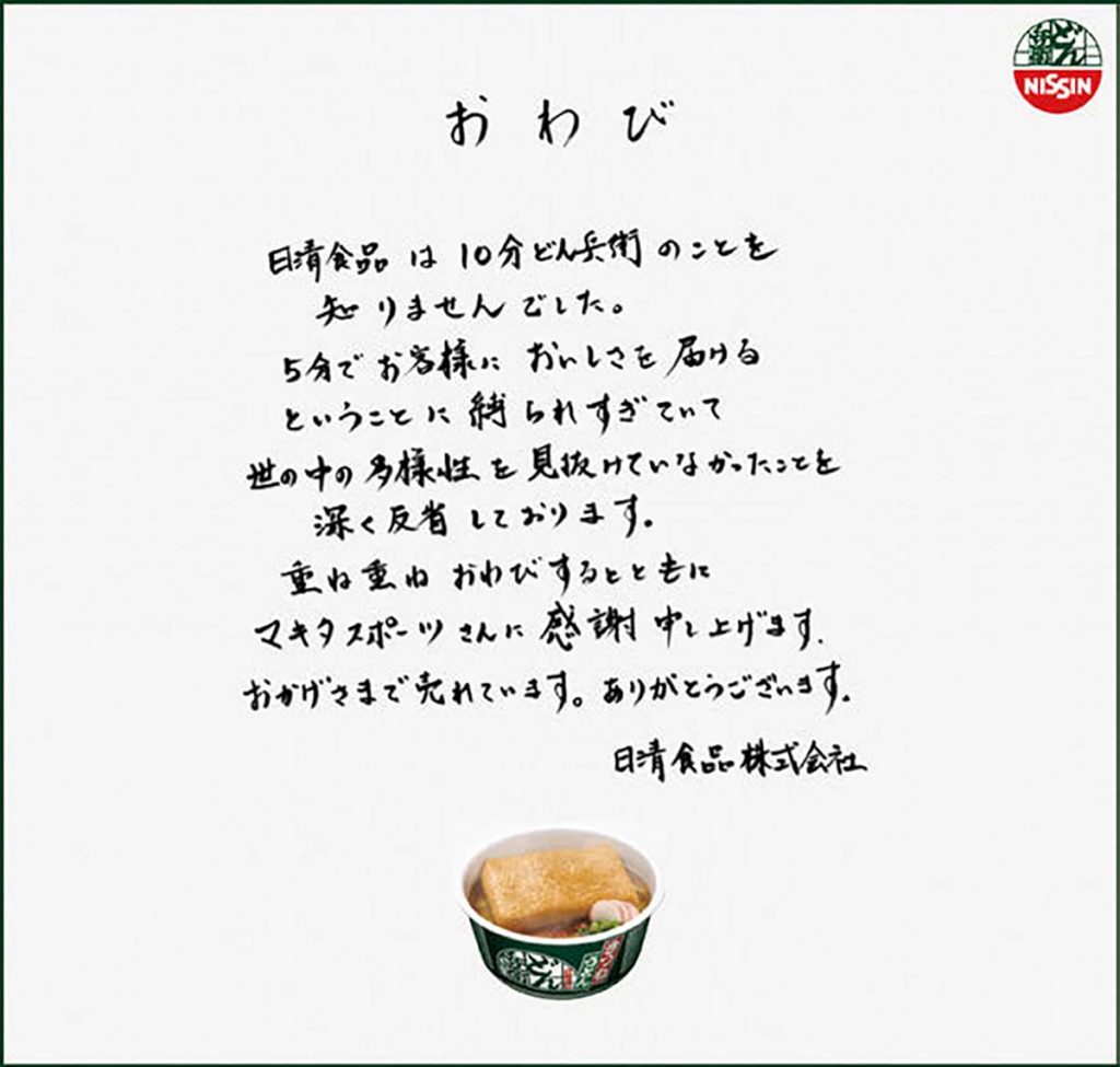 日清食品によるお詫び文