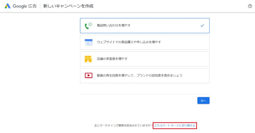 Google広告のキャンペーン作成画面