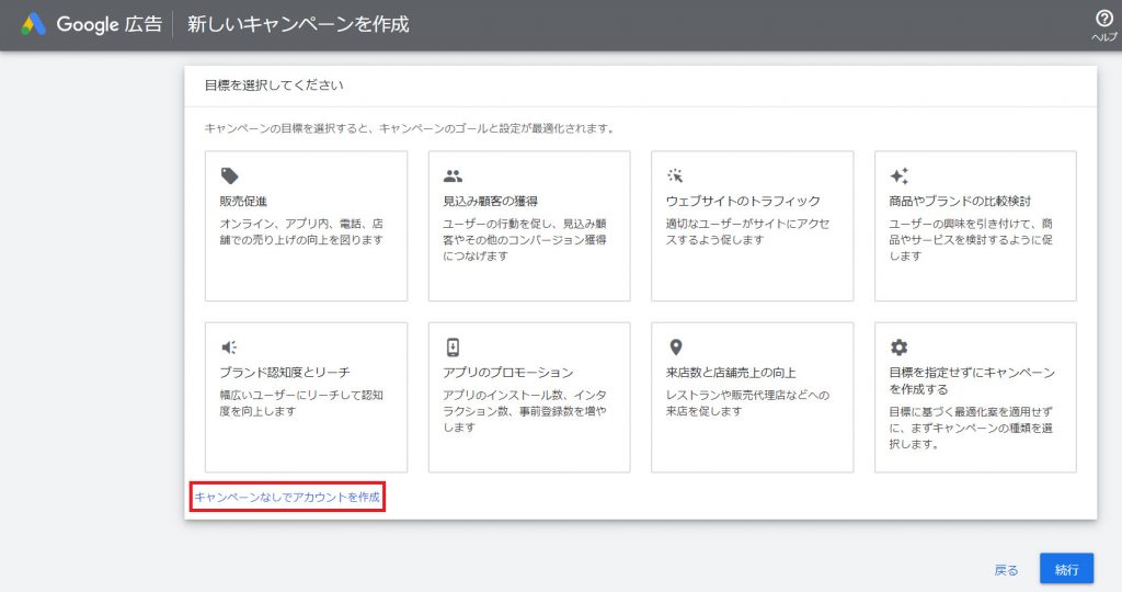 「キャンペーンなしでアカウントを作成」を選択
