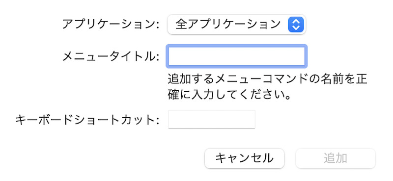 ショートカットキーの情報入力画面