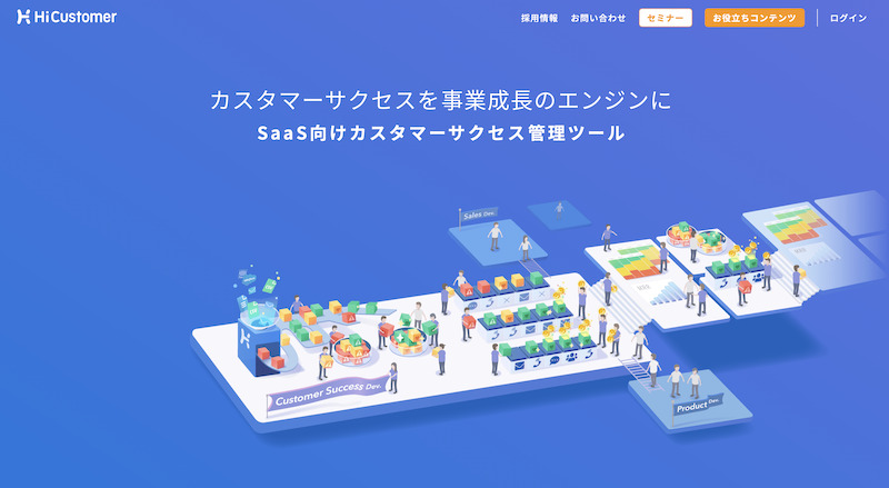 HiCustomer(ハイカスタマー)