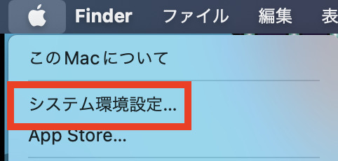 「システム環境設定」を選択する