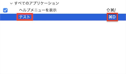 「テスト」というショートカット例