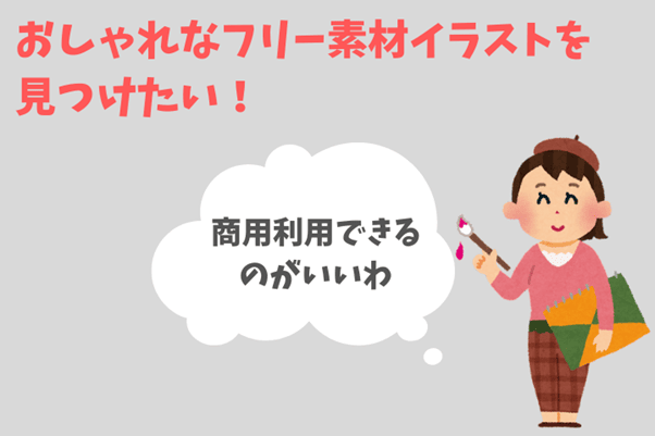 商用利用可能なイラスト素材サイト紹介