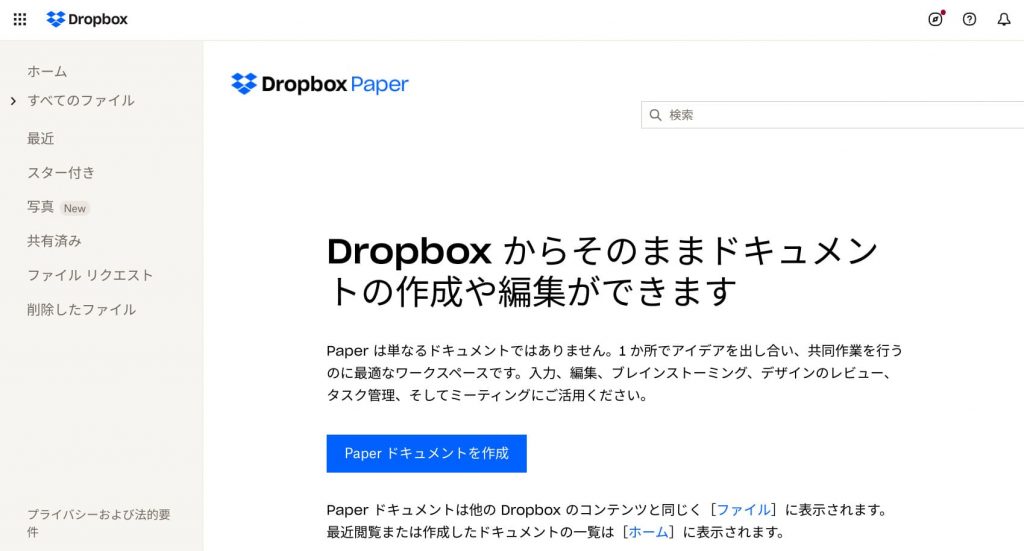 Dropbox Paperのトップページ