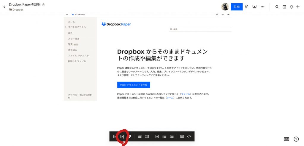 Dropbox Paperの動画挿入方法①