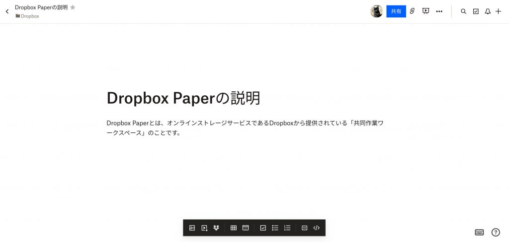 Dropbox Paperのファイル編集画面（入力済み）