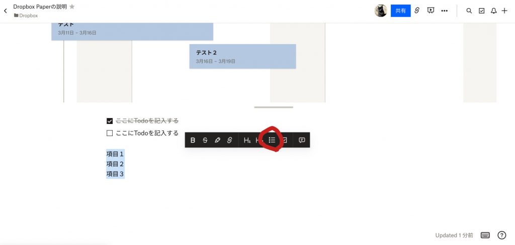 Dropbox Paperの箇条書き作成方法①