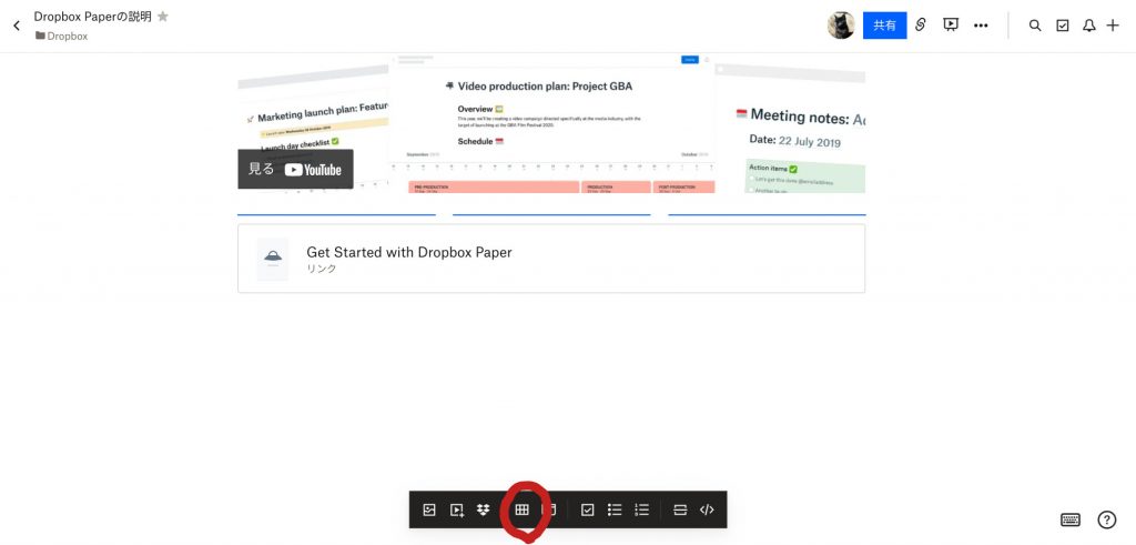 Dropbox Paperの表挿入方法①