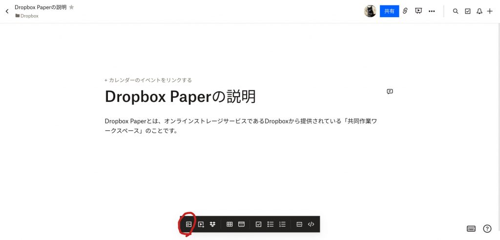 Dropbox Paperの画像挿入方法①