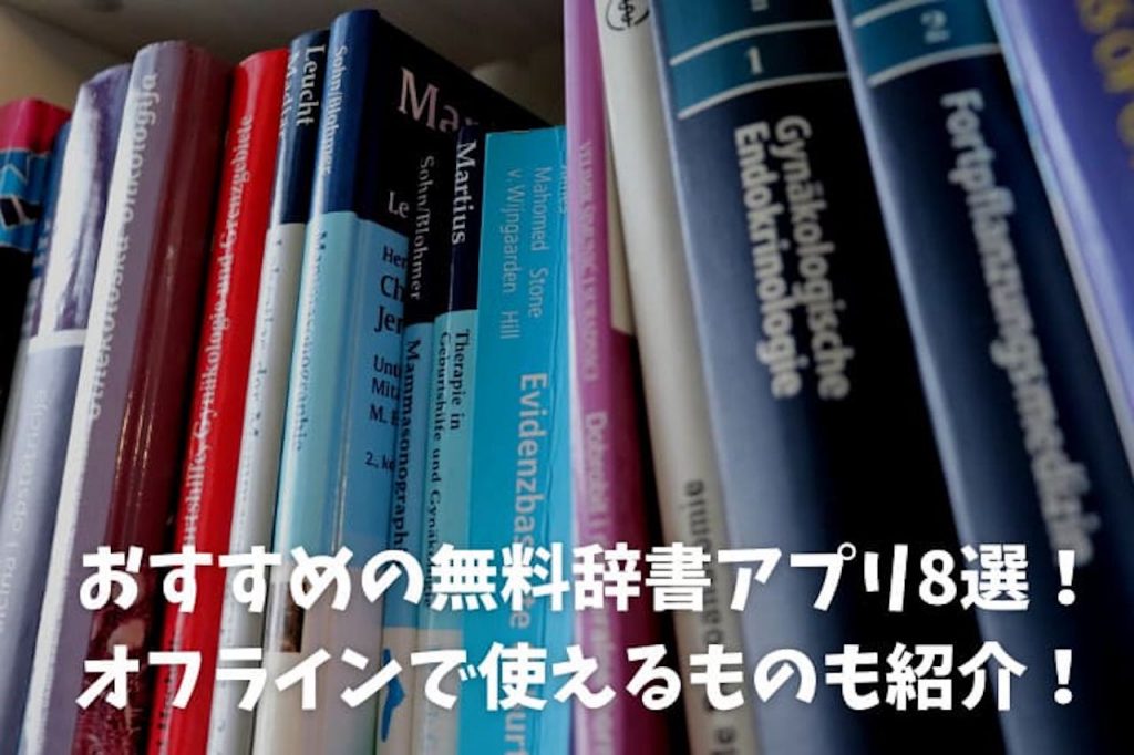 おすすめの辞書アプリ8選 無料やオフラインで使えるものも