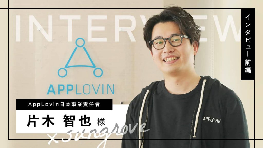 AppLovin片木智也さん