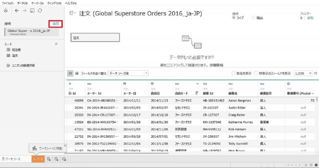 Tableau経由で確認できる注文データ