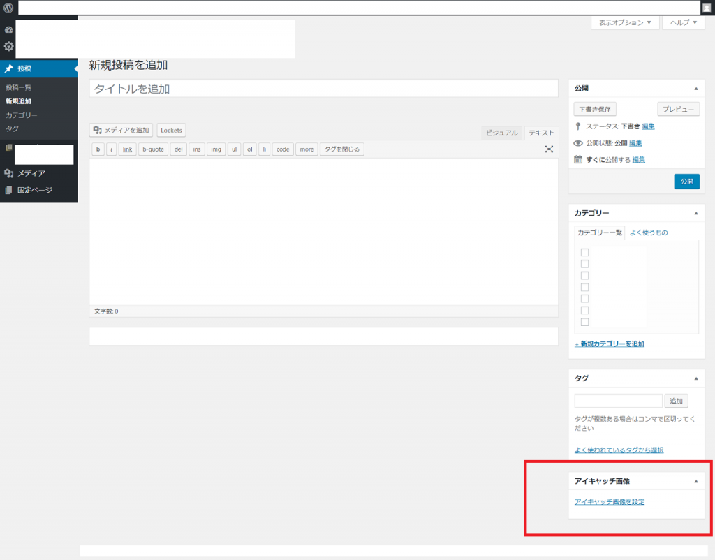 WordPressでアイキャッチ画像を設定