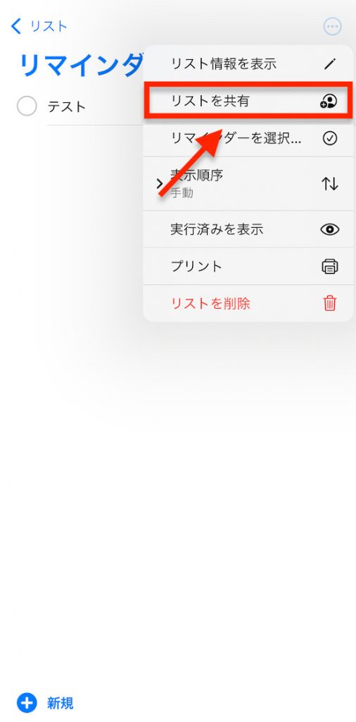 「リストを共有」を選択する