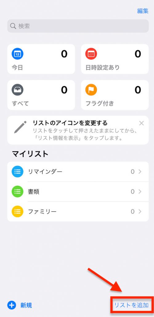 「リストを追加」をタップする