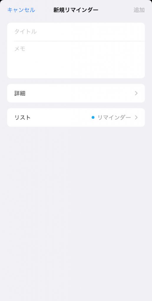 リマインダーの題名を入力する