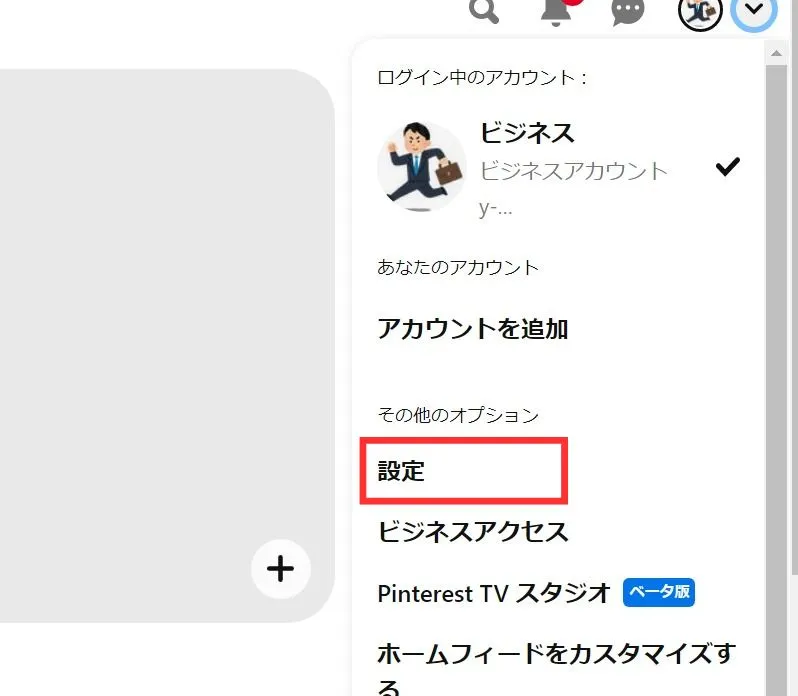 Pinterest(ピンタレスト)のビジネスアカウントを個人アカウントに切り替える手順①