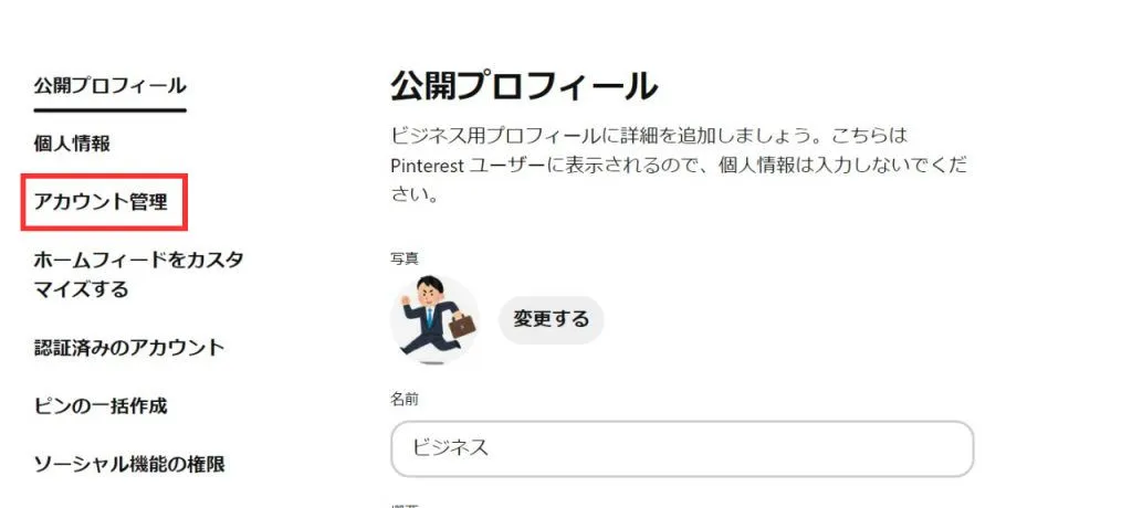 Pinterest(ピンタレスト)のビジネスアカウントを個人アカウントに切り替える手順②