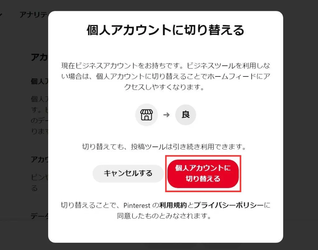 Pinterest(ピンタレスト)のビジネスアカウントを個人アカウントに切り替える手順④