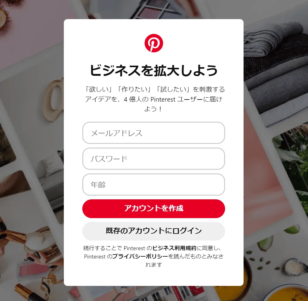 Pinterest(ピンタレスト)のビジネスアカウントを開設する手順①