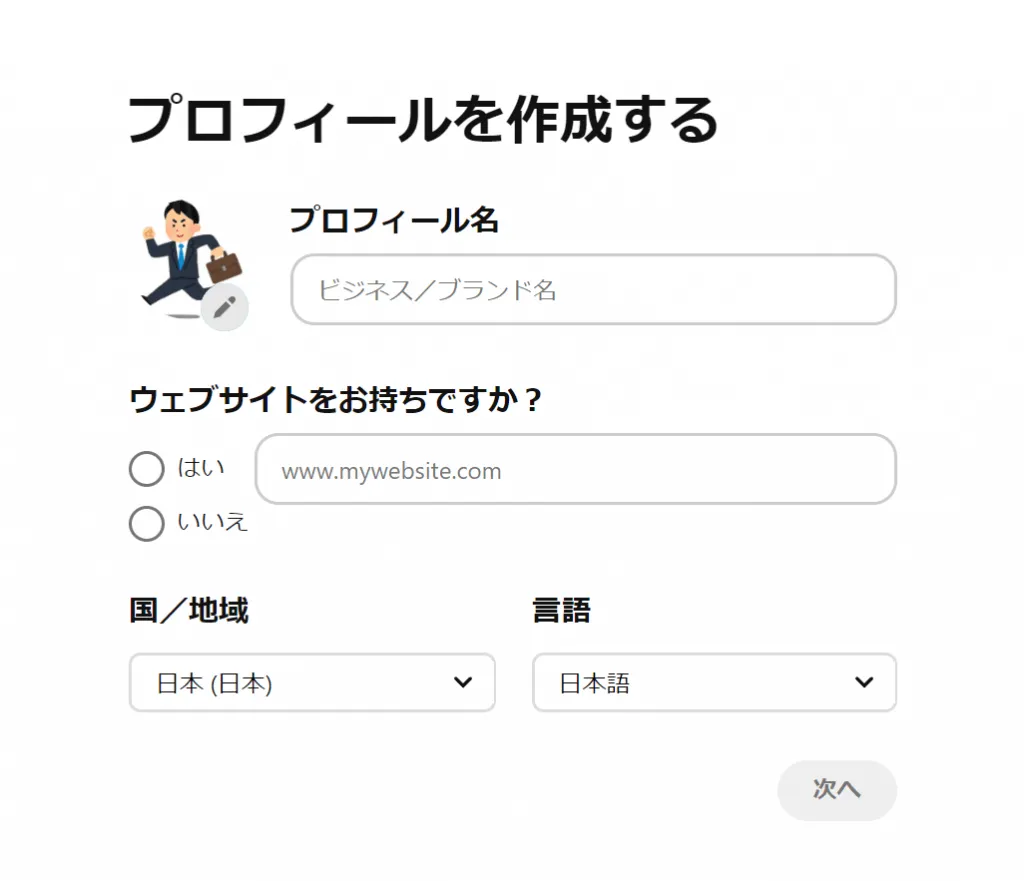 Pinterest(ピンタレスト)のビジネスアカウントを開設する手順②