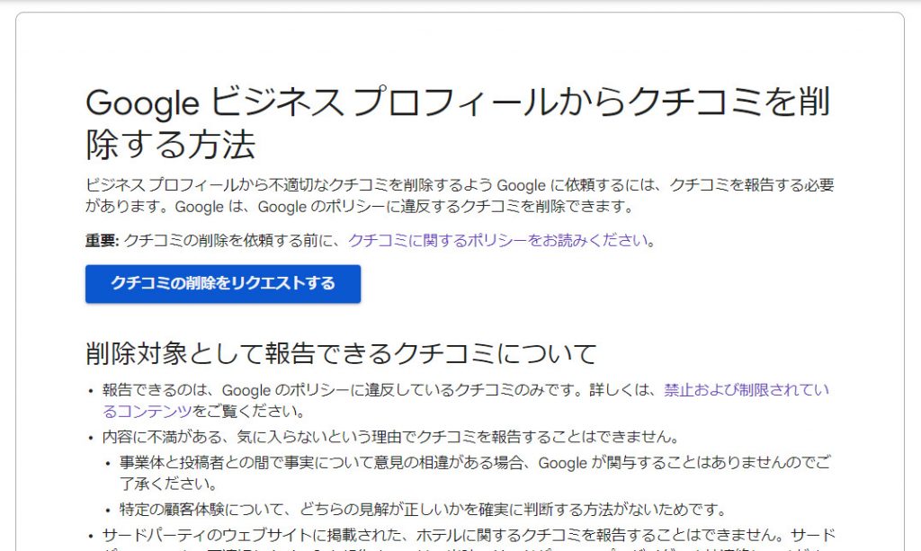 Googleビジネスプロフィールから口コミを削除する方法