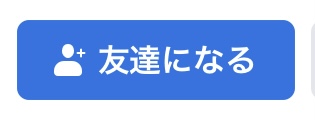 アプリ版Facebookの友達になる