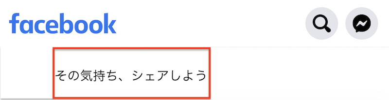 アプリ版Facebookの投稿欄