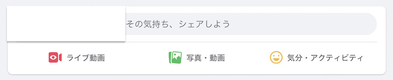 PC版Facebookの投稿欄