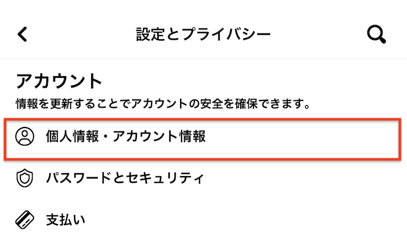 アプリ版Facebookの「設定とプライバシー」