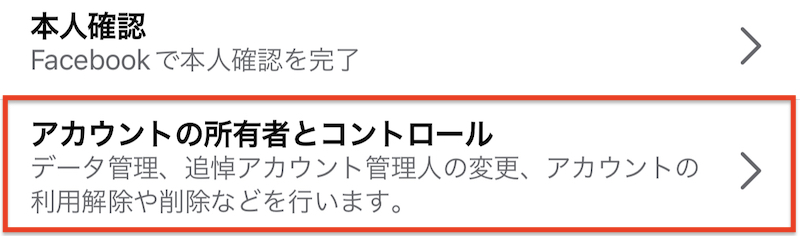 アプリ版Facebookの「個人情報・アカウント情報」