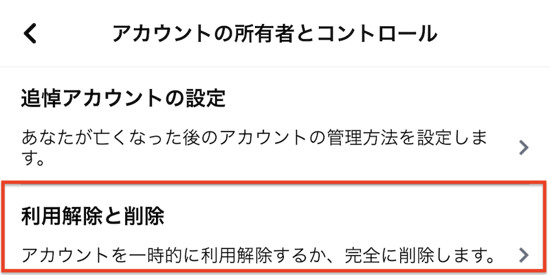 アプリ版Facebookの「利用解除と削除」