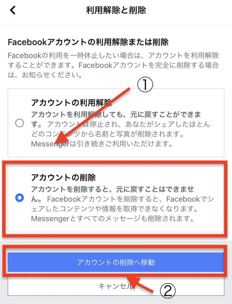 アプリ版Facebookの「アカウントの削除」