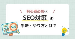 【2026年最新】SEOとは？対策のやり方・手法を初心者向けにわかりやすく解説