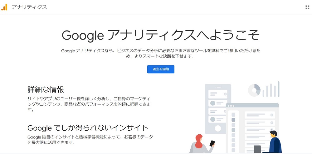 Googleアナリティクス公式サイト