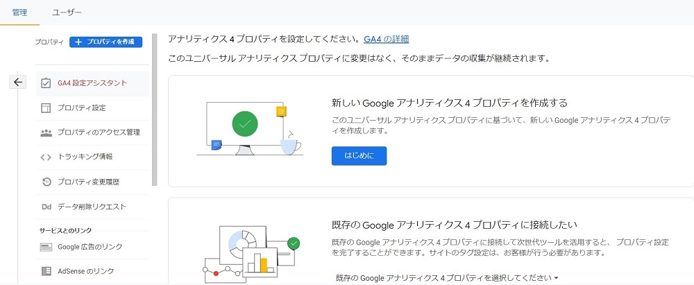 GA4プロパティの作成手順