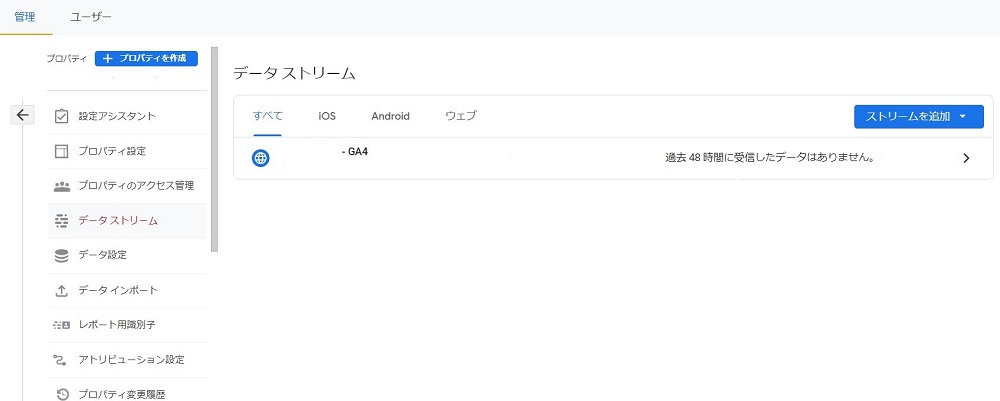 GA4のプロパティ作成後に表示されるデータストリームの画面