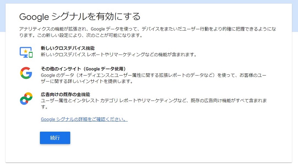 Googleシグナルを有効にしてできること