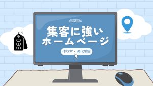 集客に強いホームページの効果とは？制作方法や成功させるコツを大公開