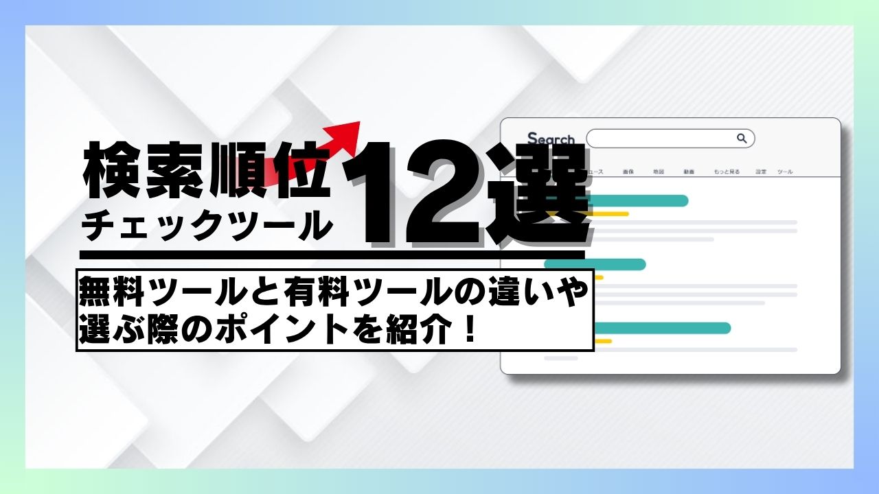 検索順位チェックツール12選！無料ツールと有料ツールの違いや選ぶ際の