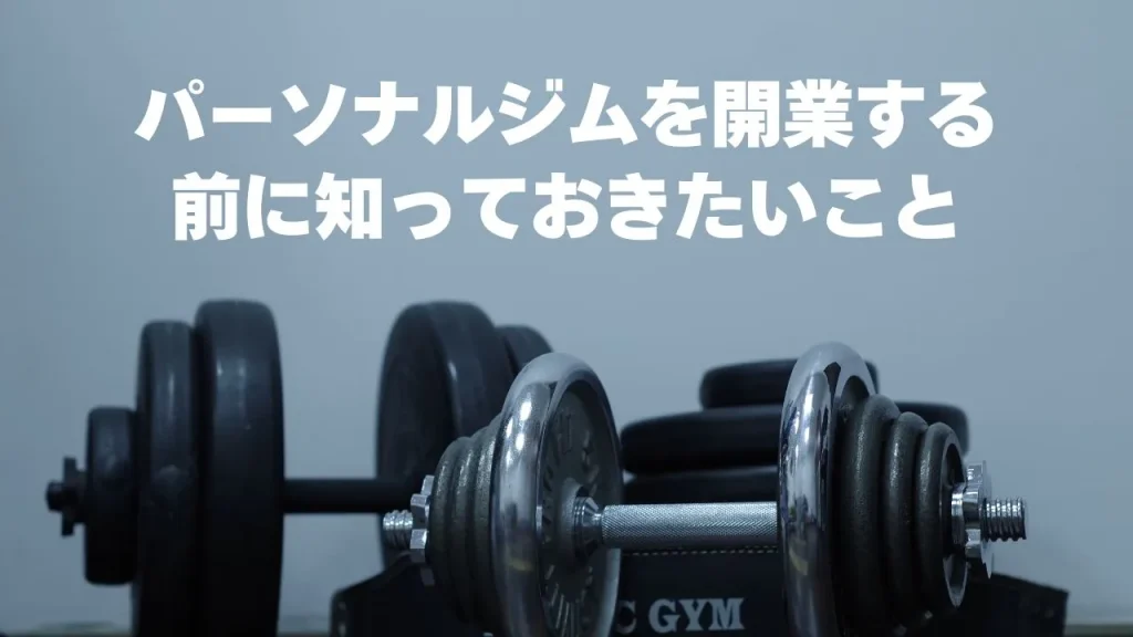 パーソナルジムを開業する前に知っておきたいこと