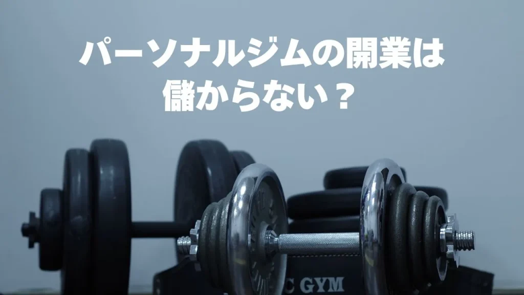 パーソナルジムの開業は儲からない？