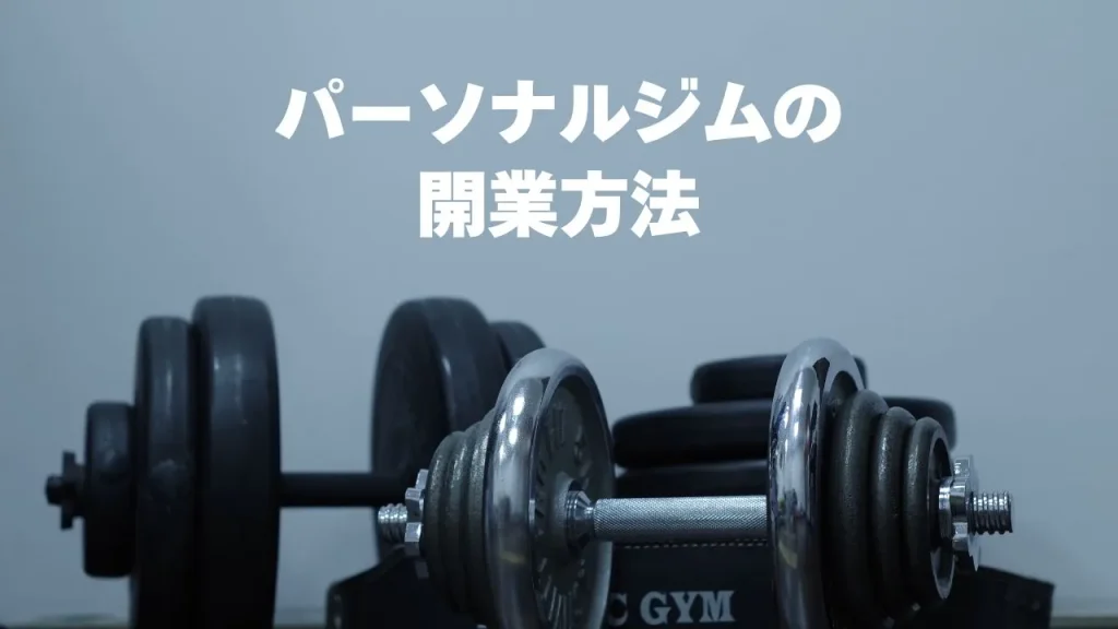 パーソナルジムの開業方法