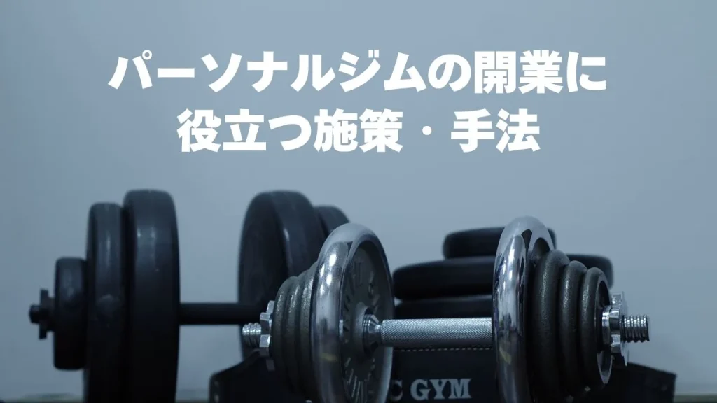 パーソナルジムの開業に役立つ施策・手法