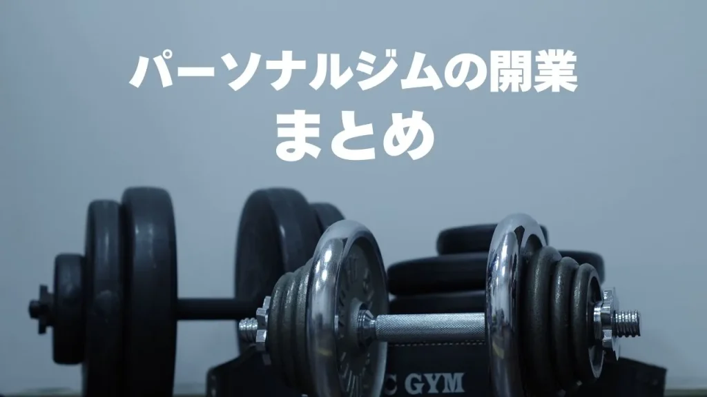 パーソナルジムの開業まとめ