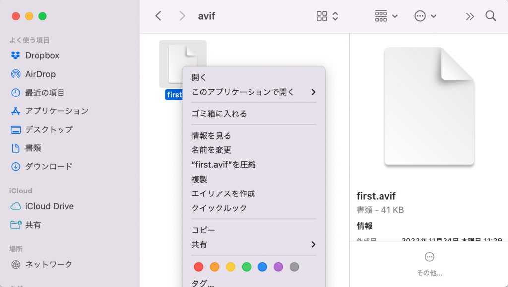 対象のAVIFファイルを右クリックする