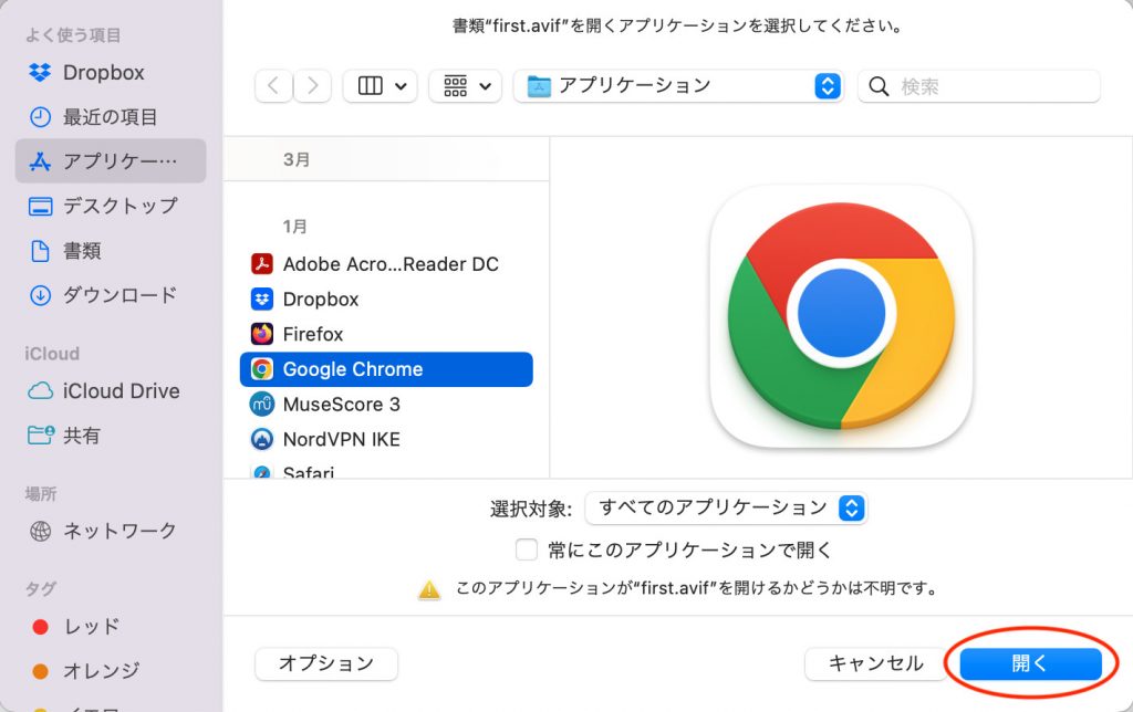 AVIFに対応しているブラウザを選択して「開く」をクリックする